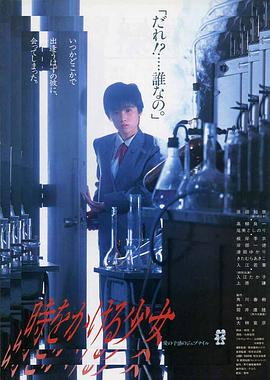 穿越时空的少女1983(1983)海报