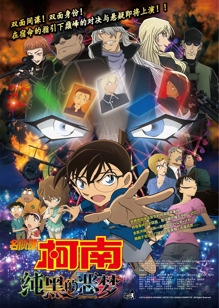 名侦探柯南 纯黑的恶梦日语版日语版(2016)海报