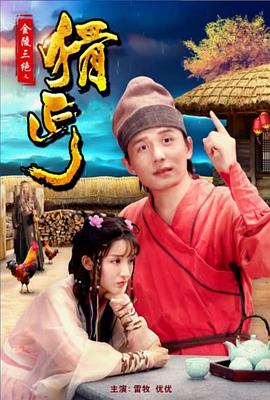 金陵三絕之猾丐(2018)海報