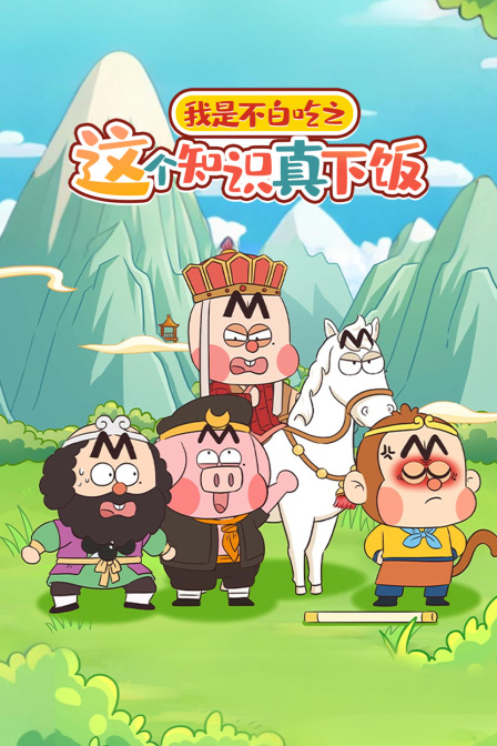 我是不白吃之這個知識真下飯!(2025)海報