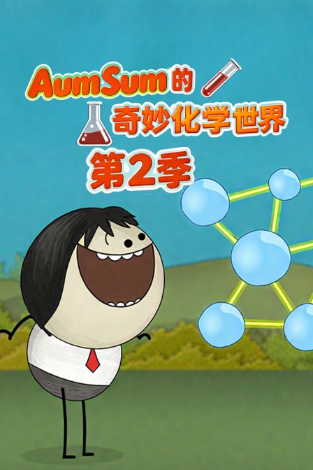 AumSum的奇妙化学世界第二季(2025)海报