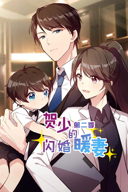 賀少的閃婚暖妻第二季(2019)海報