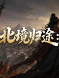 北境归途:旧城新局(2026)海报