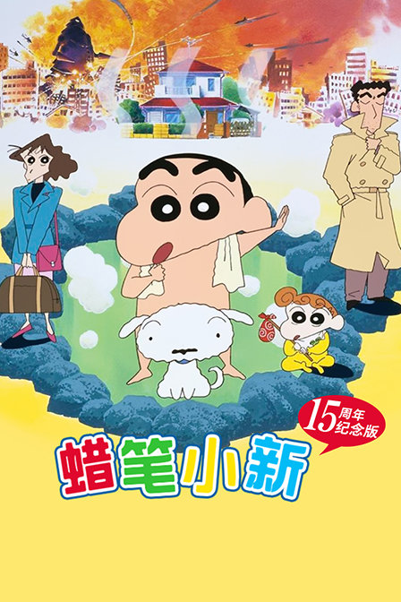 蠟筆小新15週年紀念版(2012)海報