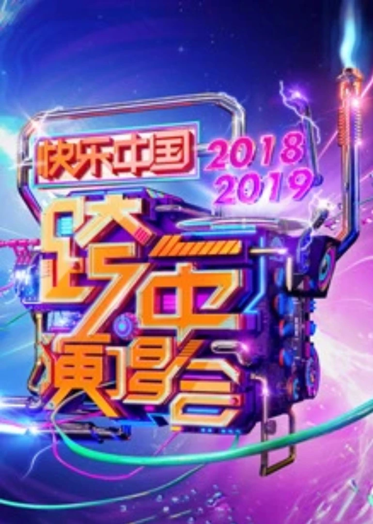2019湖南衛視跨年演唱會(2018)海報
