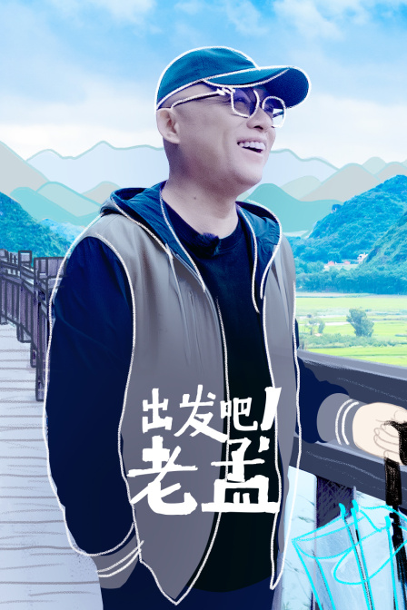 出发吧!老孟(2022)海报