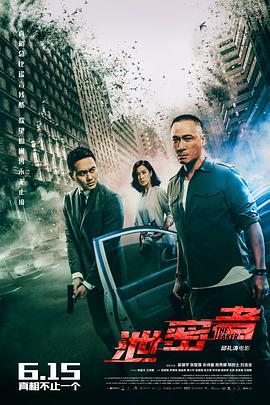 洩密者粵語(2018)海報