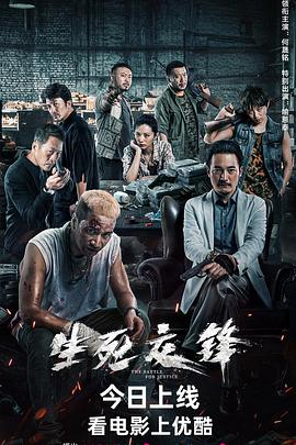 生死交鋒2023(2023)海報