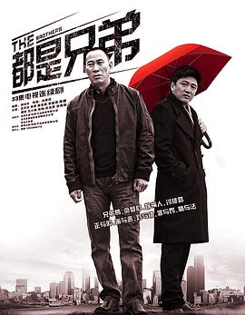 都是兄弟(2023)海报