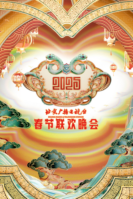 北京廣播電視臺春節聯歡晚會2025(2025)海報