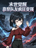 末世觉醒靠祭队友疯狂变强(2026)海报