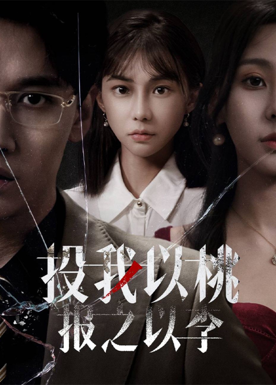 投我以桃,报之以李海报