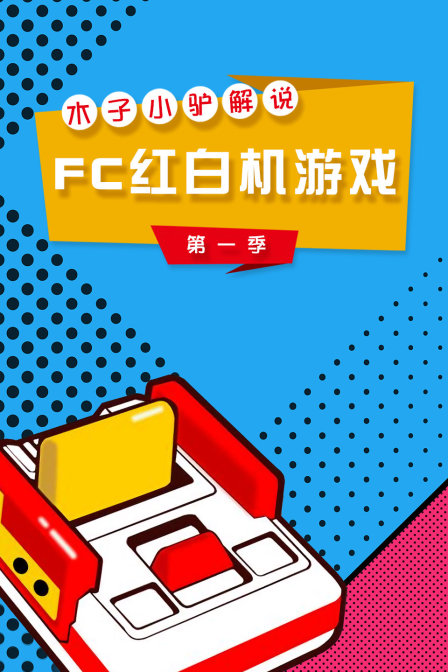 木子小驢解說FC紅白機遊戲第一季(2018)海報