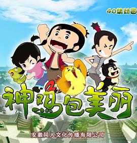 神鸡包美丽(2014)海报