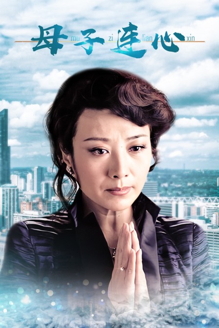 母子連心(2014)海報