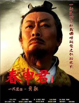 春申君(2009)海報