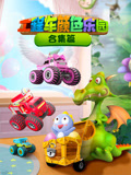 工程车颜色乐园合集篇(2024)海报