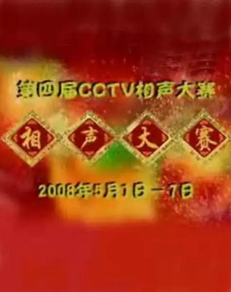 第四屆CCTV相聲大賽(2008)海報