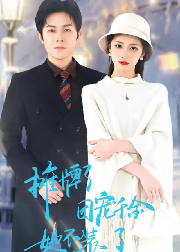 摊牌了,团宠千金她不装了海报