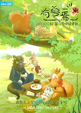 有兽焉第二季(2023)海报