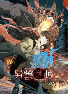 異獸迷城 動態漫畫(2024)海報