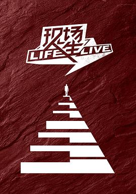 現場人生 Life·Live(2019)海報