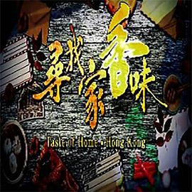 寻找家香味(2021)海报