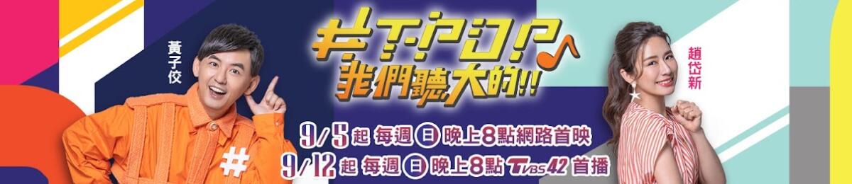 TPOP我们听大的(2021)海报