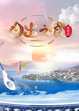 日出之食 第四季(2023)海报