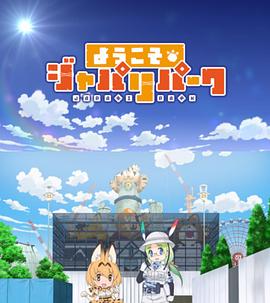 欢迎来到加帕里公园第一季(2018)海报