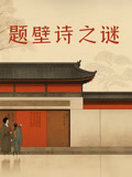 題壁詩之謎(2023)海報