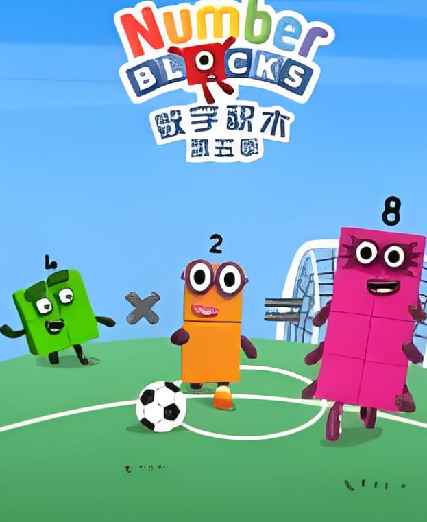 数字积木 第五季(2017)海报