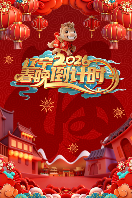 辽宁春晚倒计时2026(2026)海报
