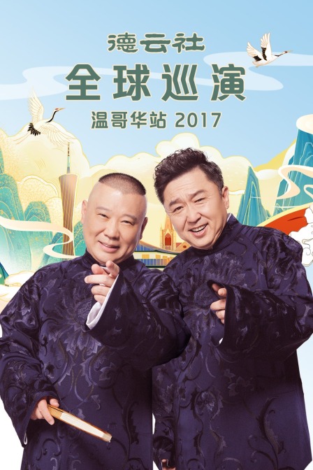 德雲社全球巡演溫哥華站2017(2018)海報