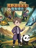 荒野遊戲求生:我有提示(2026)海報