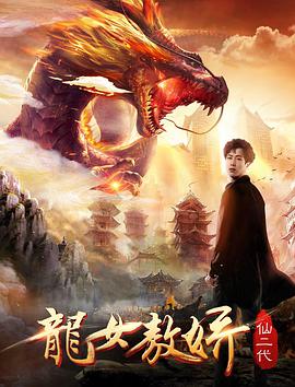 仙二代之龙女敖娇(2018)海报