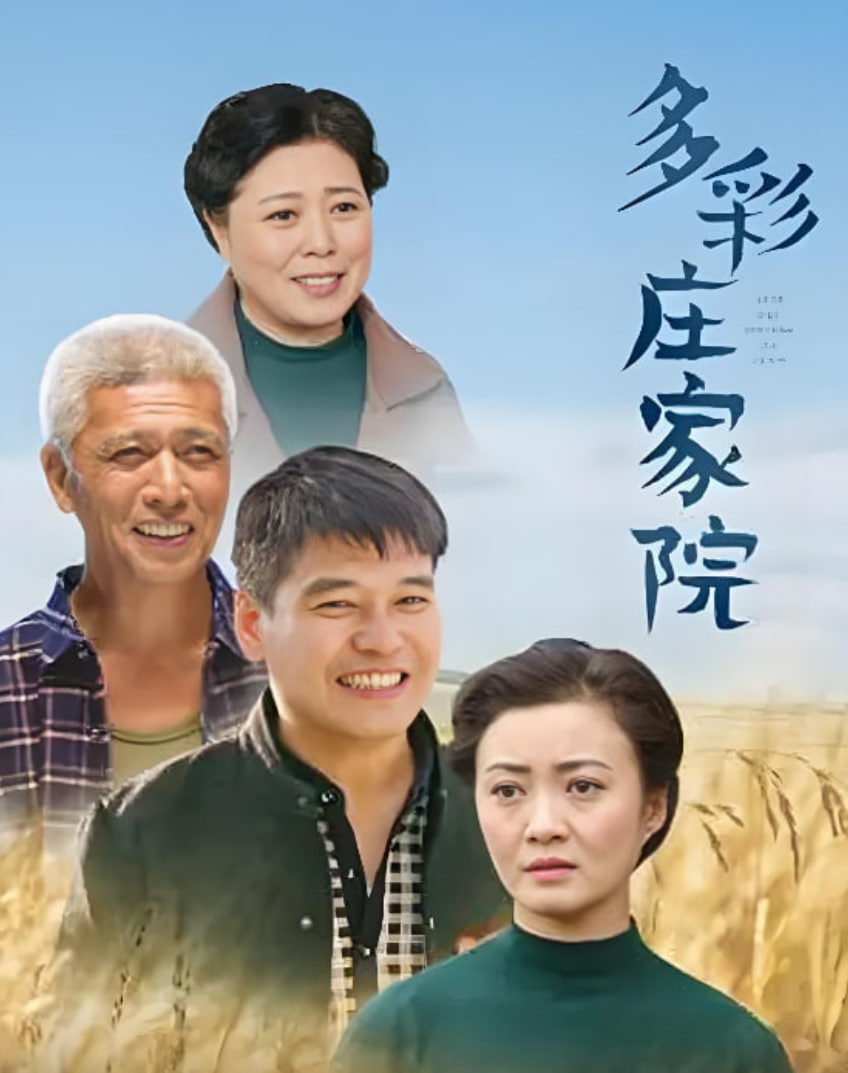 多彩莊稼院(2019)海報
