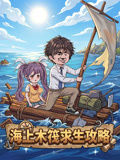 海上木筏求生攻略(2026)海报