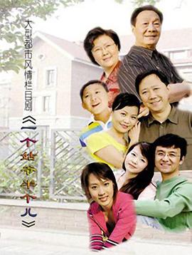 一個姑爺半個兒(2006)海報
