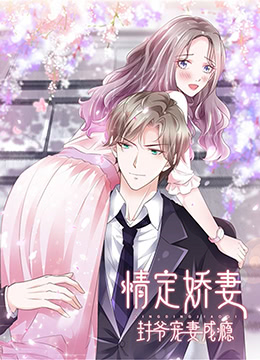 情定娇妻:封爷宠妻成瘾(2022)海报