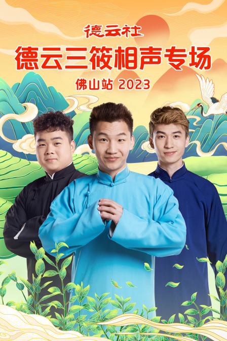 德云社德云三筱相声专场佛山站2023(2024)海报