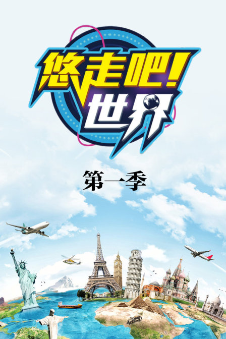 悠走吧世界第一季(2016)海報