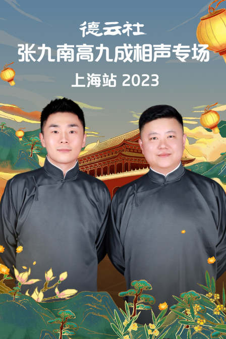 德雲社張九南高九成相聲專場上海站2023(2023)海報