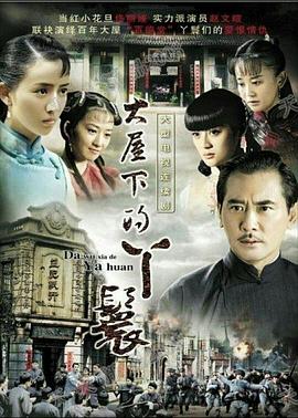 大屋下的丫鬟(2010)海报