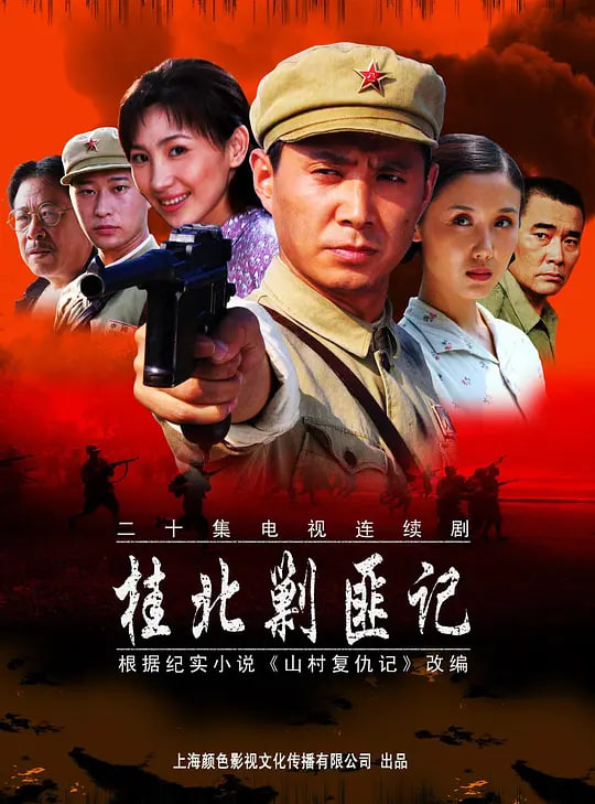 桂北剿匪記 (2004)(2004)海報