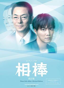 相棒第12季(2002)海报