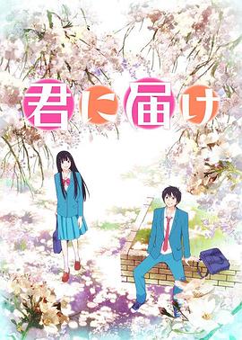 好想告訴你第一季(2009)海報