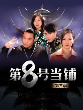 第8号当铺第三季(2003)海报