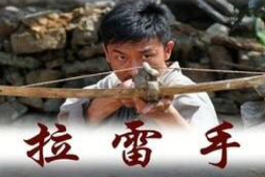 拉雷手(2012)海报