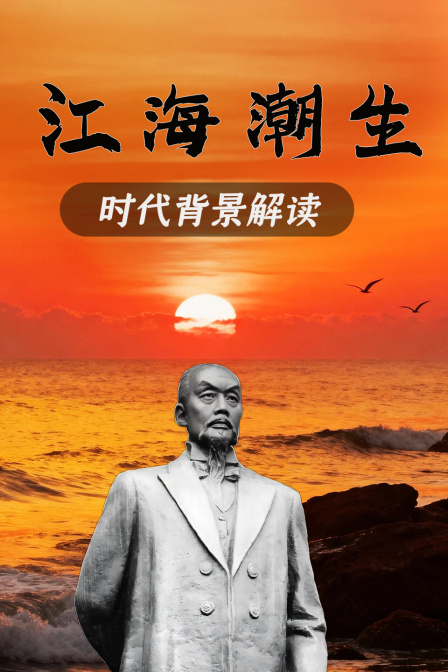 江海潮生 時代背景解讀(2026)海報